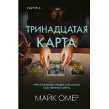 TokВнутриУбийцы Омер М. Тринадцатая карта (триллеры о психологах-профайлерах) (+QR-код для аудио) (м/ф), (Эксмо,INSPIRIA, 2023), 7Б, c.192