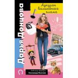 ИроническийДетектив Донцова Д.А. Аукцион волшебного хлама (сериал 