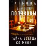 Полякова Т.В.,Полякова А.М. Тайна всегда со мной (сериал 
