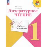 ФГОС (ШколаРоссии) Бойкина М.В.,Бубнова И.А Литературное чтение 1кл. Работа с текстом (к учеб. Климановой Л.Ф.) (6-е изд.,стереотип.) (одинаковые с 830018), (Просвещение, 2025), Обл, c.48