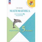 ФГОС (ШколаРоссии) Летние Задания Светин А.В. Математика. Переходим в 5-й класс (4-е изд, стереотип.), (Просвещение, 2025), Обл, c.112
