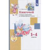 ФГОС (НачШколаXXI) Ефросинина Л.А. Книгочей. Словарь-справочник по литературному чтению 1-4кл, (Просвещение, 2023), Обл, c.144