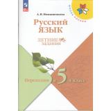 ФГОС (ШколаРоссии) Летние Задания Никишенкова А.В. Русский язык. Переходим в 5-й класс (3-е изд.,стереотип), (Просвещение, 2024), Обл, c.96