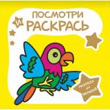 РаскраскаДляМалышей Посмотри и Раскрась. Попугай, (Кузьма,Принтбук, 2023), Обл, c.26