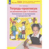 ФГОС Гребнева Ю.А. Тетрадь-практикум по математике 1-2кл. Сложение и вычитание в пределах 20, (Просвещение, 2023), Обл, c.64