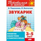 ГотовимсяКШколе Ундзенкова А.В.,Колтыгина Л.С. Звукарик. Формируем навыки чтения и грамотного письма (от 3 до 5 лет), (Литур, 2023), Обл, c.80