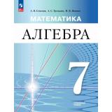 У 7кл УчебноеПособиеФГОС Семенов А.В.,Трепалин А.С.,Ященко И. В. Математика. Алгебра (углубленный уровень) (под ред. Ященко И.В.) (3-е изд, стереотип.), (Просвещение, 2026), Обл, c.256