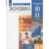 У 10-11кл ФГОС Хасбулатов Р.И. Экономика (базовый и углубленный уровни) (5-е изд.), (Просвещение, 2023), Обл, c.304