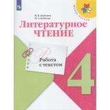 ФГОС (ШколаРоссии) Бойкина М.В.,Бубнова И.А Литературное чтение 4кл. Работа с текстом (к учеб. Климановой Л.Ф.), (Просвещение, 2023), Обл, c.96
