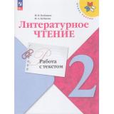 ФГОС (ШколаРоссии) Бойкина М.В.,Бубнова И.А Литературное чтение 2кл. Работа с текстом (к учеб. Климановой Л.Ф.) (6-е изд, стереотип.), (Просвещение, 2025), Обл, c.64
