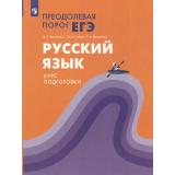 Васильевых И.П.,Гостева Ю.Н.,Дощинский Р.А. Русский язык. Преодолевая порог ЕГЭ. Курс подготовки, (Просвещение, 2024), Обл, c.144