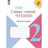 ФГОС (ШколаРоссии) Бойкина М.В.,Бубнова И.А Литературное чтение 2кл. Смысловое чтение (к учеб. Климановой Л.Ф.) (6-е изд.,стереотип), (Просвещение, 2025), Обл, c.80