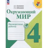 РабТетрадь 4кл ФГОС (ШколаРоссии) Плешаков А.А.,Крючкова Е.А.,Плешаков С.А. Окружающий мир. Проверочные работы, (Просвещение, 2023), Обл, c.112