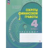 ФГОС Калашникова Н.Г.,Белорукова Е.М.,Жаркова Е.Н. Обществознание. Секреты финансовой грамотности 4кл. Тренажер, (Просвещение, 2023), Обл, c.80