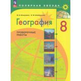 ФГОС (ПолярнаяЗвезда) Бондарева М.В.,Шидловский И.М. География 8кл. Проверочные работы, (Просвещение, 2023), Обл, c.32