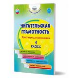 УчениеСУвлечениемФГОС Буряк М.В.,Шейкина С.А. Читательская грамотность 4кл. Практикум для школьников, (Планета/Глобус, 2025), Обл, c.88