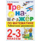 ФГОС Погорелова Н.Ю. Тренажер по математике 2-3кл. Табличное умножение (12-е изд.,перераб. и доп.), (Экзамен, 2025), Обл, c.48