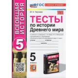 ФГОС Чернова М.Н. Тесты по Истории Древнего Мира 5кл (к учеб. Вигасина А.А., Годера Г.И., Свенцицкой И.С.), (Экзамен, 2024), Обл, c.144