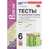 ФГОС Селезнева Е.В. Тесты по Русскому языку 6кл (Ч.1/2) (к учеб. Баранова М.Т.,Ладыженской Т.А.,Тростенцовой Л.А.), (Экзамен, 2024), Обл, c.112