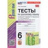 ФГОС Селезнева Е.В. Тесты по Русскому языку 6кл (Ч.2/2) (к учеб. Баранова М.Т.,Ладыженской Т.А.,Тростенцовой Л.А.), (Экзамен, 2024), Обл, c.96