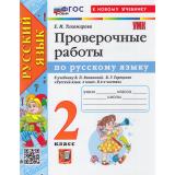 РабТетрадь 2кл ФГОС Тихомирова Е.М. Русский язык Проверочные работы (к учеб. Канакиной В.П., Горецкого В.Г. УМК 