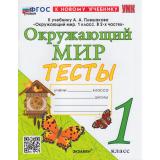 ФГОС Тихомирова Е.М. Тесты по Окружающему миру 1кл (к учеб. Плешакова А.А. УМК 