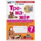 ФГОС Чернова М.Н. Тренажер по Истории Нового времени 7кл (к учеб. Юдовской А.Я., Баранова П.А., Ванюшкиной Л.М.), (Экзамен, 2024), Обл, c.96