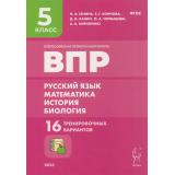 ВПР ФГОС Русский язык. Математика. История. Биология 5кл. 16 тренировочных материалов (Сенина Н.А., Коннова Е.Г., Ханин Д.И.), (Легион, 2023), Обл, c.160