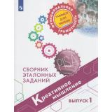 ФункциональнаяГрамотностьУчимсяДляЖизни Ковалева Г.С.,Логинова О.Б.,Авдеенко Н.А. Креативное мышление 5-7кл. Сборник эталонных заданий. Выпуск 1 (PISA), (Просвещение, 2023), Обл, c.128