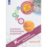 ФункциональнаяГрамотностьУчимсяДляЖизни Ковалева Г.С.,Пентин А.Ю.,Никишова Е.А. Креативное мышление  5-9кл. Сборник эталонных заданий. Выпуск 2 (PISA), (Просвещение, 2023), Обл, c.160