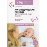 ОтРожденияДоШколыФГОС Архипова Е.Ф. Логопедическая помощь детям первого года жизни. Методическое пособие. Коррекционно-развивающее обучение (от 0 до 1 года), (Мозаика-Синтез, 2023), Обл, c.112