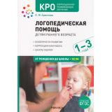 ОтРожденияДоШколыФГОС Архипова Е.Ф. Логопедическая помощь детям раннего возраста. Методическое пособие для работы с детьми. Коррекционно-развивающее обучение (от 1 до 3 лет), (Мозаика-Синтез, 2023), Обл, c.120