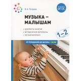 ОтРожденияДоШколыФГОС Петрова В.А. Музыка-малышам. Конспекты занятий. Методическое пособие для работы с детьми второго года жизни (от 1 до 2 лет), (Мозаика-Синтез, 2023), Обл, c.56