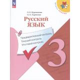 ФГОС (ШколаРоссии) Курлыгина О.Е.,Харченко О.О. Русский язык 3кл. Предварительный, текущий, итоговый контроль (к учеб. Канакиной В.П.) (7-е изд.,стереотип.), (Просвещение, 2025), Обл, c.112