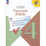 ФГОС (ШколаРоссии) Курлыгина О.Е.,Харченко О.О. Русский язык 4кл. Предварительный, текущий, итоговый  контроль (к учеб. Канакиной В.П.) (7-е изд, стереотип.), (Просвещение, 2025), Обл, c.112