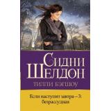 Бестселлеры Бэгшоу Т. Сидни Шелдон. Если наступит завтра-3. Безрассудная, (АСТ, 2023), 7Бц, c.384