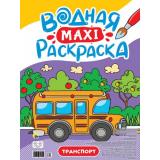 ВоднаяМаксиРаскраска Транспорт, (Проф-Пресс, 2023), Обл, c.20