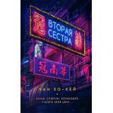 МировойБестселлер Чан Хо-Кей Вторая сестра, (РиполКлассик, 2021), 7Б, c.512