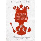 МировойБестселлер Тара О'Нил К. Дочери мертвой империи, (РиполКлассик, 2023), 7Б, c.304