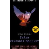 БиблиотекаЛавкрафта Мейчен А. Тайна Элизабет Каннинг, (РиполКлассик, 2023), 7Б, c.292