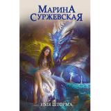 МирЗаТуманом Суржевская М. Имя шторма, (Т8 RUGRAM, 2023), 7Б, c.480