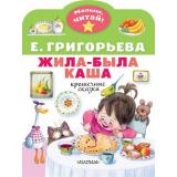 МалышЧитай Григорьева Е.В. Жила-была каша. Крошечные сказки (вырубка), (АСТ,Малыш, 2023), Обл, c.8