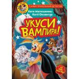 СамыйПрикольныйДетектив Матюшкина К.,Оковитая К. Фу-Фу и Кис-Кис. Укуси вампира!, (АСТ, 2023), 7Бц, c.176