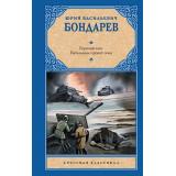 РусскаяКлассика Бондарев Ю.В. Горячий снег. Батальоны просят огня, (АСТ, 2023), 7Б, c.576