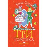 ЛюбимыеИсторииДевчонокИМальчишек Олеша Ю. Три толстяка, (АСТ, 2023), 7Б, c.240
