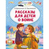 ЧитаемСамиБезМамы Драгунский В.Ю.,Паустовский К.Г Рассказы для детей о войне (сборник), (АСТ,Малыш, 2026), Обл, c.64