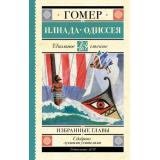 ШкольноеЧтение Гомер Илиада. Одиссея (избранные главы), (АСТ, 2023), 7Б, c.224