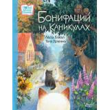 НовыеДетскиеКнижки Бакал Л.Л. Бонифаций на каникулах, (АСТ, Вилли Винки, 2023), 7Б, c.32