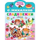МалышЧитай Михалков С.В. Сладкоежки (вырубка), (АСТ,Малыш, 2023), Обл, c.8