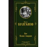 ЛучшаяМироваяКлассика Булгаков М.А. Бег. Белая гвардия, (АСТ, 2023), 7Б, c.352